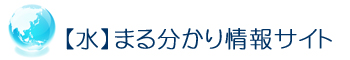 水丸分かり情報サイトのロゴ