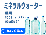ミネラルウォーター