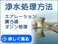 浄水処理方法