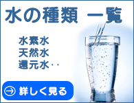 水の種類