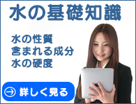 水の基礎知識