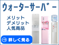 ウォーターサーバー
